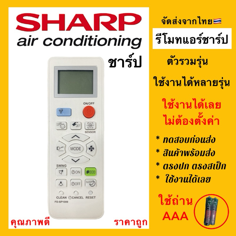 รีโมทแอร์ ชาร์ป SHARP รวมทุกรุ่น ตามรูปใช้ได้แน่นอน ตัวเดียว จบทุกรุ่นสำหรับแอร์ชาร์ป แพคกล่องใส