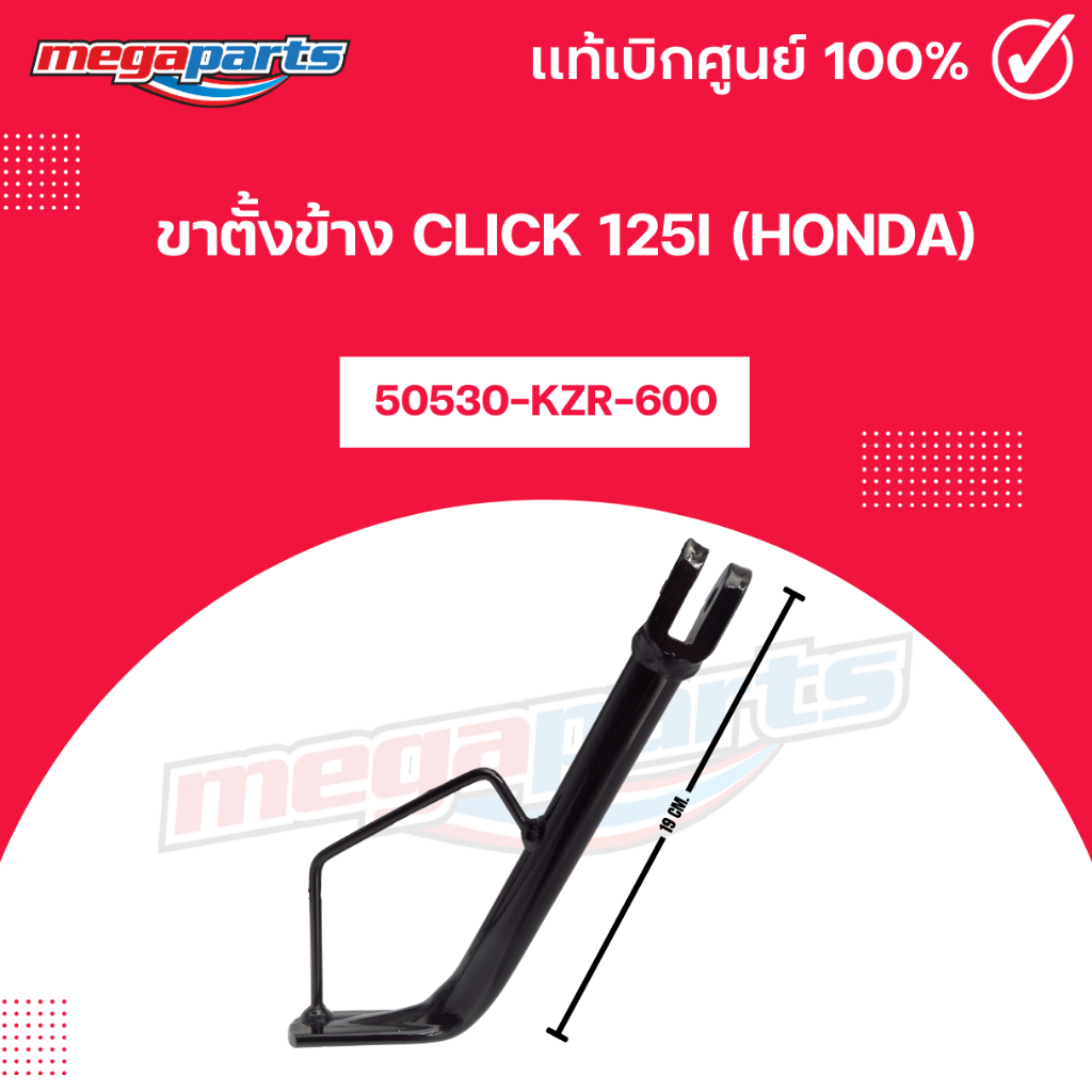ขาตั้งข้าง CLICK 125i (HONDA) คลิก 125i 50530-KZR-600 แท้เบิกศูนย์ฮอนด้า (Megaparts Store)
