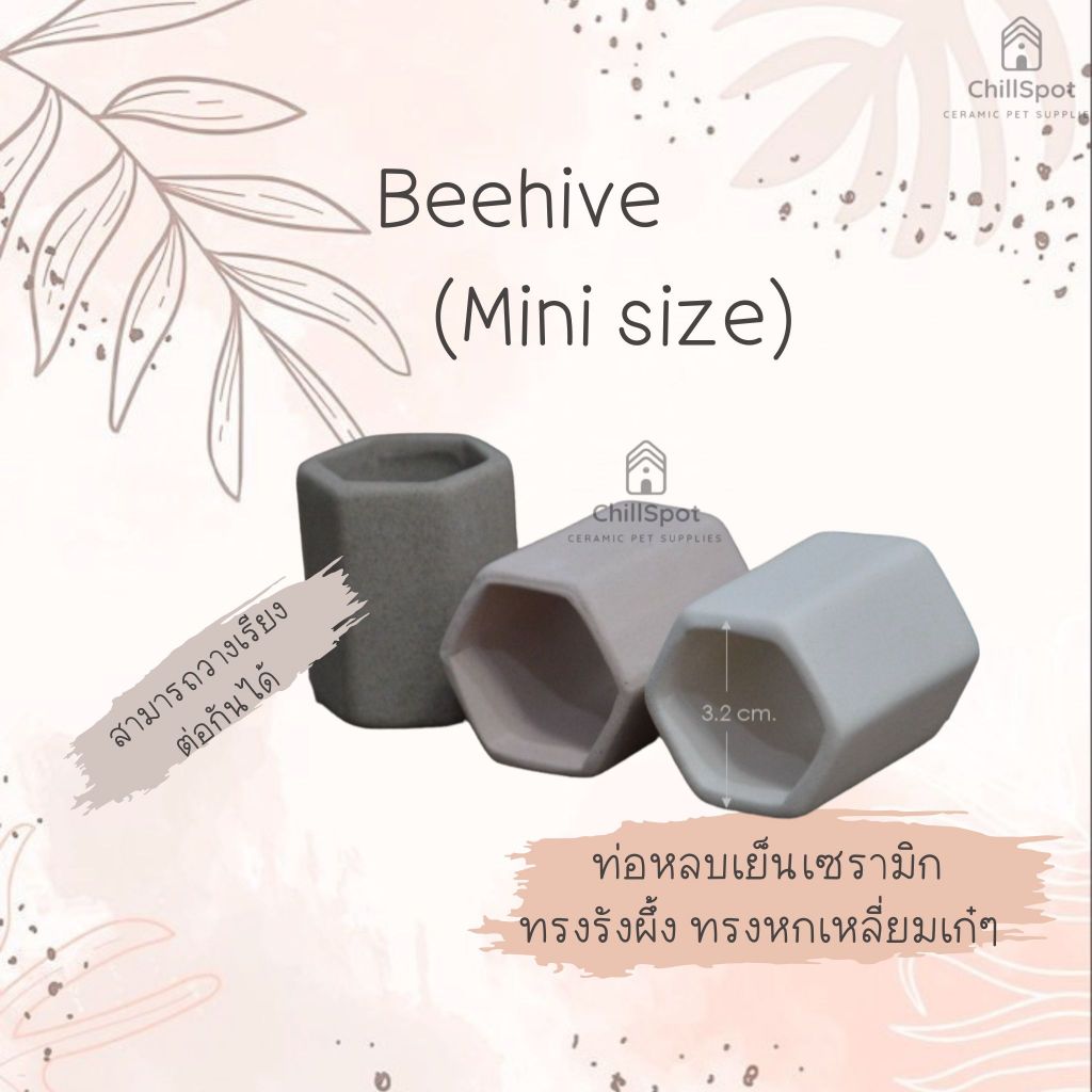 Mini BEEHIVE เซรามิครูปทรงรังผิ้ง 1 ช่อง สำหรับตกแต่งตู้ปลา & ตู้กุ้งสวยงาม