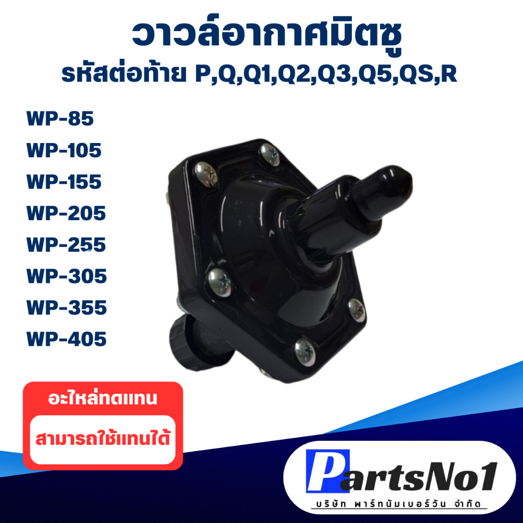 วาวล์อากาศ มิตซู รุ่น WP 85-355 M2,P,Q,Q2,Q3,Q5,QS,R อะไหล่ทดแทน *ไม่มีกล่อง* อะไหล่ปั๊มน้ำ สามารถออกใบกำกับภาษีได้