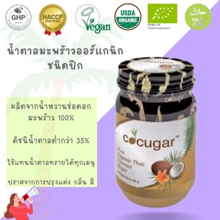 Cocugar น้ำตาลมะพร้าวออร์แกนิก ชนิดปึก 270 กรัม Organic Thai…