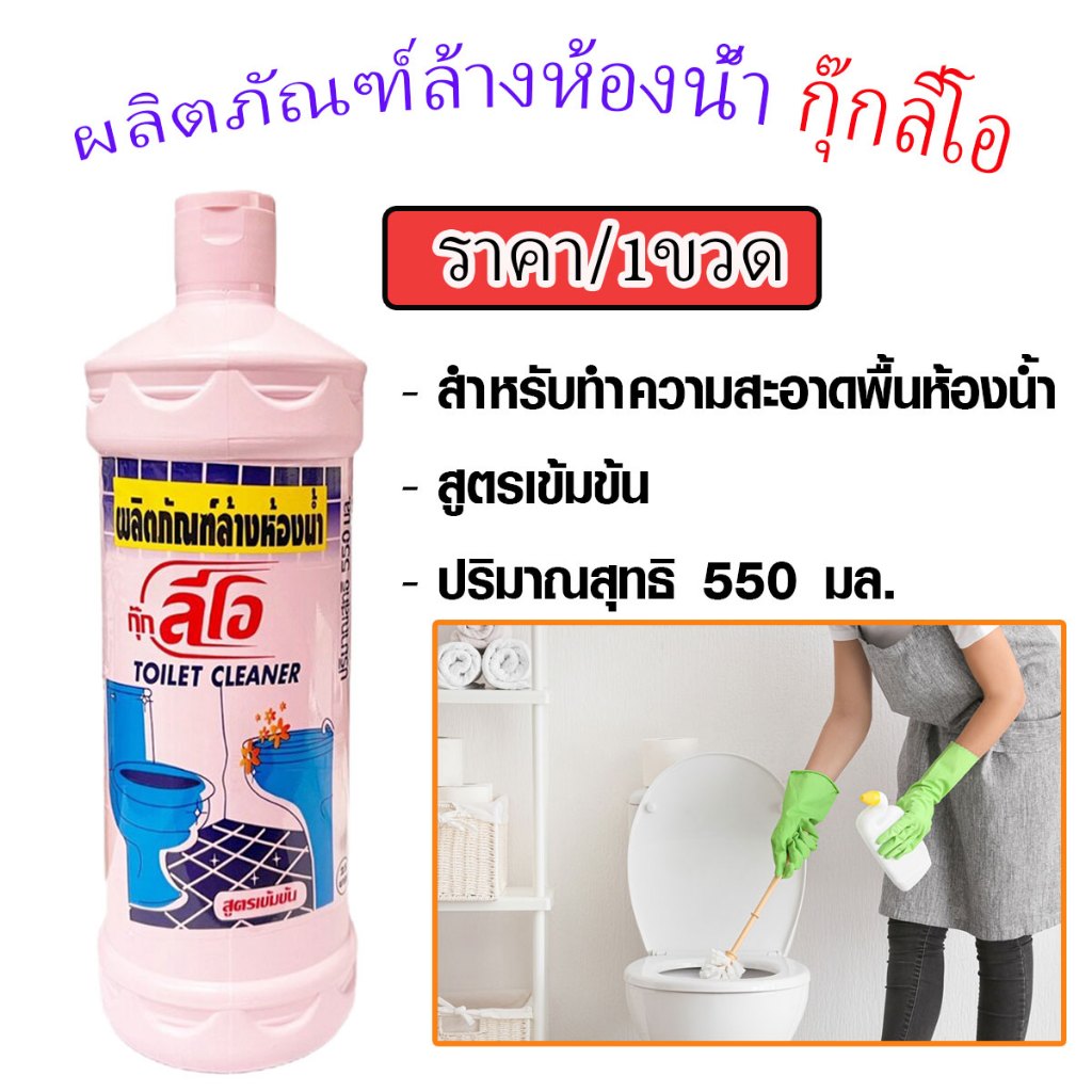 กุ๊กลีโอ น้ำยาล้างห้องน้ำ สูตรเข้มข้น กลิ่นไม่ฉุน ผลิตภัณฑ์ล้างห้องน้ำ น้ำยาทำความสะอาดสุขภัณฑ์ น้ำยาล้างส้วม น้ำยา WN
