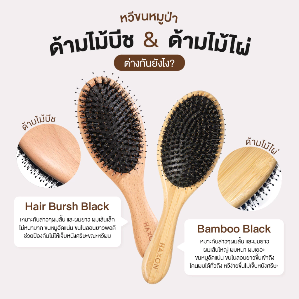 Haxon Boar-Bristle Hairbrush หวีขนหมูป่าแท้ ขนหมูอัดแน่น หวีลดผมร่วง ช่วยให้ผมเงางาม แก้ผมพันกัน นวดหนังศีรษะ thumbnail 8