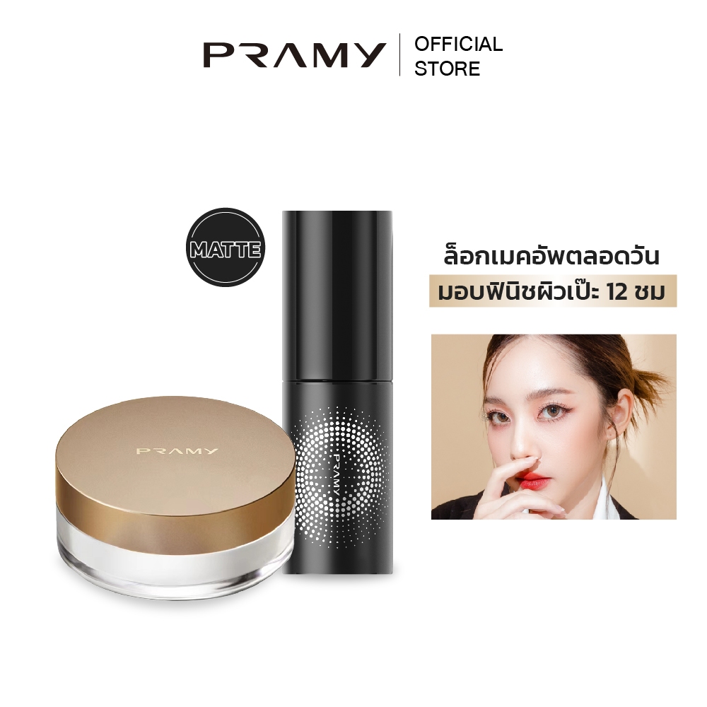 Pramy Set 2 Powder+Matte (Loose Powder 8g + Spray Matte) แป้งฝุ่นคุมมัน เซ็ตติ้งสเปรย์ ผิวผสม ผิวมัน เนื้อแมท จากพรามี่