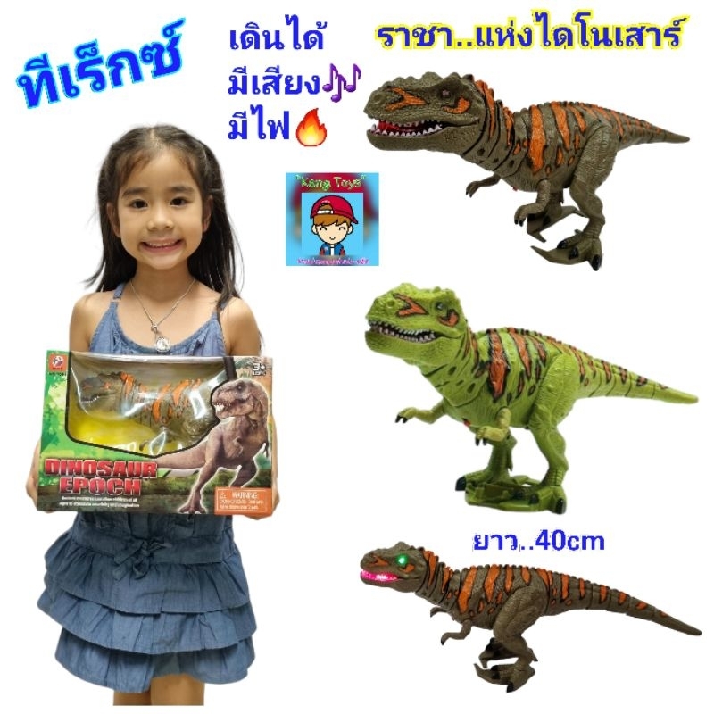 ไดโนเสาร์..ทีเร็กซ์..T Rex ราชาแห่งไดโนเสาร์ ของเล่นไดโนเสาร์ ยาว40cm ไดโนเสาร์จำลอง เดินได้ มีเสียงร้อง มีไฟ