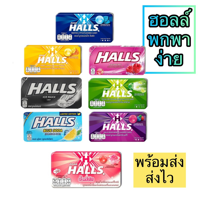 HALLS [ราคาต่อ 1 แผง] [คละกลิ่น] ฮอลล์ ลูกอม สอดไส้ แบบแผง 8 เม็ด