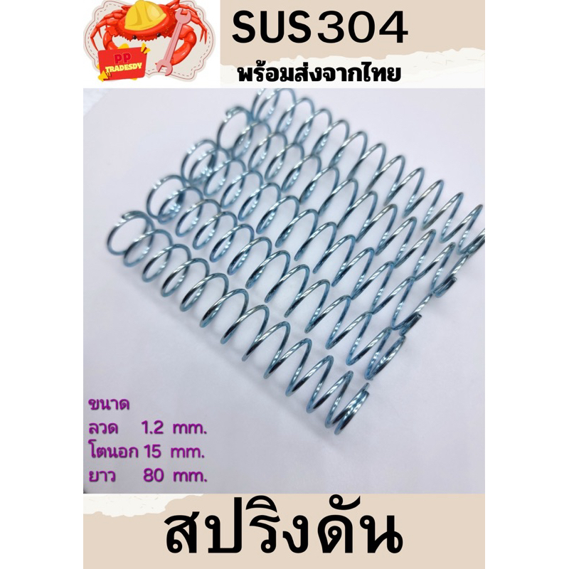 สปริงกด-สปริงดันทั่วไป ยาว 80 mm.สปริงดัดแปลงงานต่างๆ โตนอก 15มิล ยาว 80มิล ลวดหนา 1.2มิล