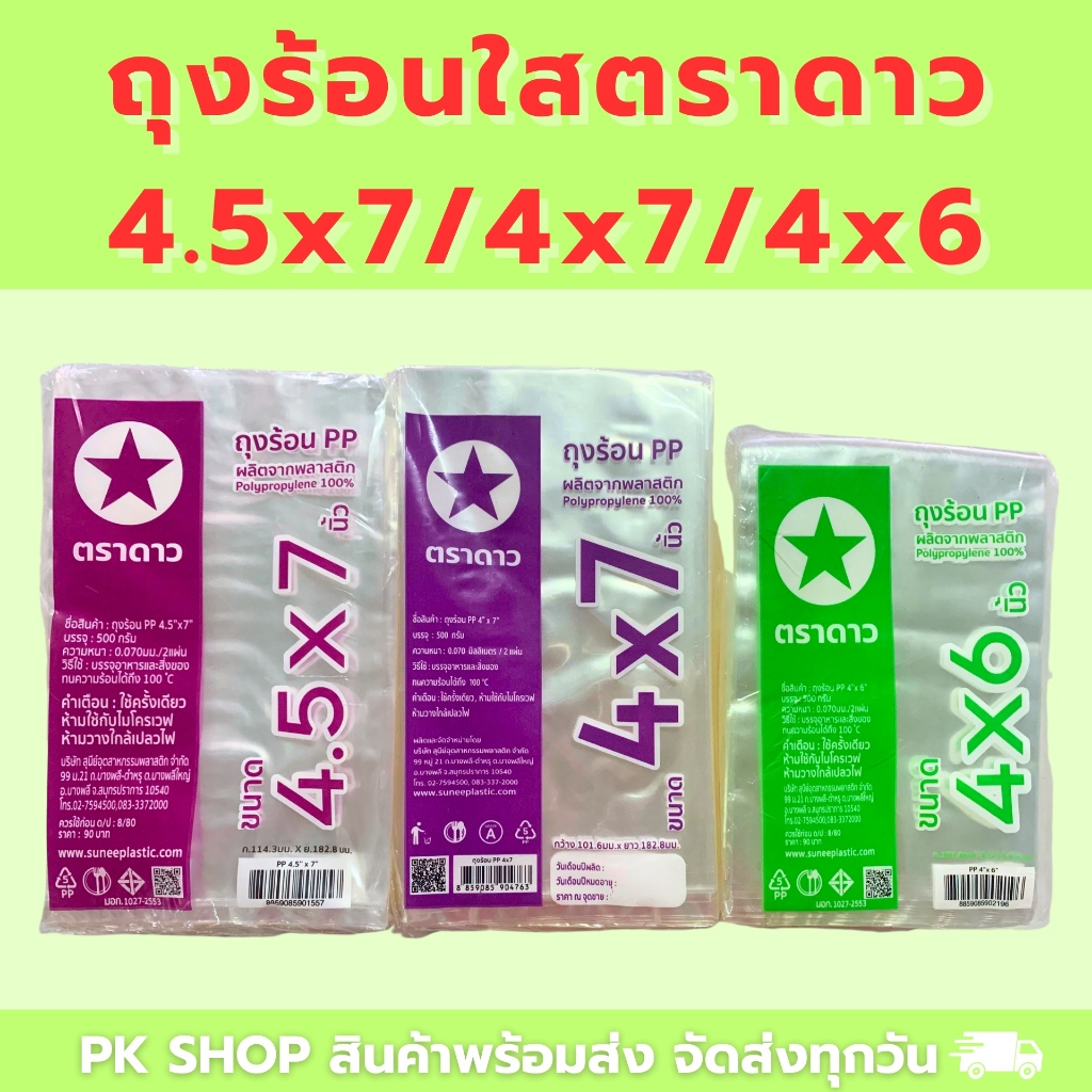 ถุงร้อน PP ตราดาว 4.5x7, 4x7, 4x6 500 กรัม FOOD GRADE คุณภาพสูงเหมาะสำหรับใส่น้ำจิ้ม