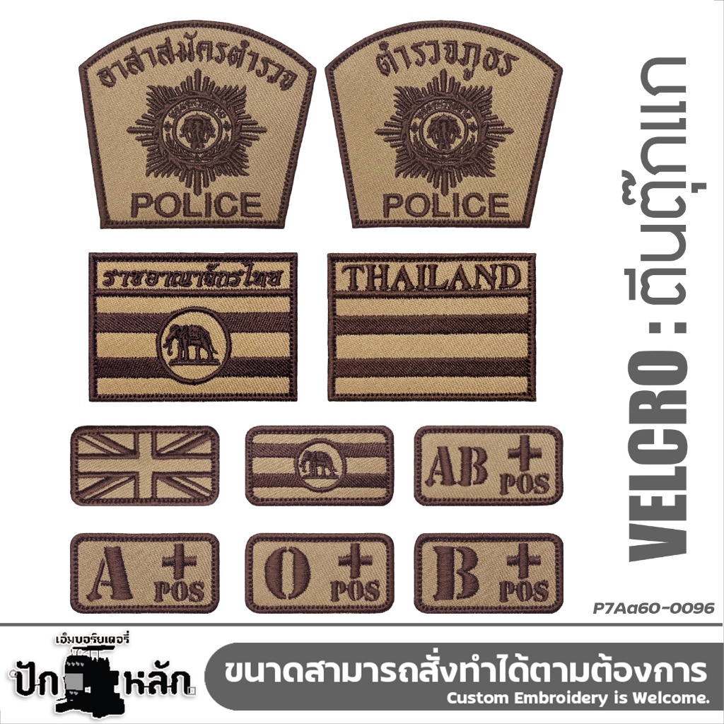 PakLak : อาร์มตีนตุ๊กแกโทนสีกากี สำหรับข้าราชการตำรวจ อาสาฯ โทนสีน้ำตาล งานปักคุณภาพ