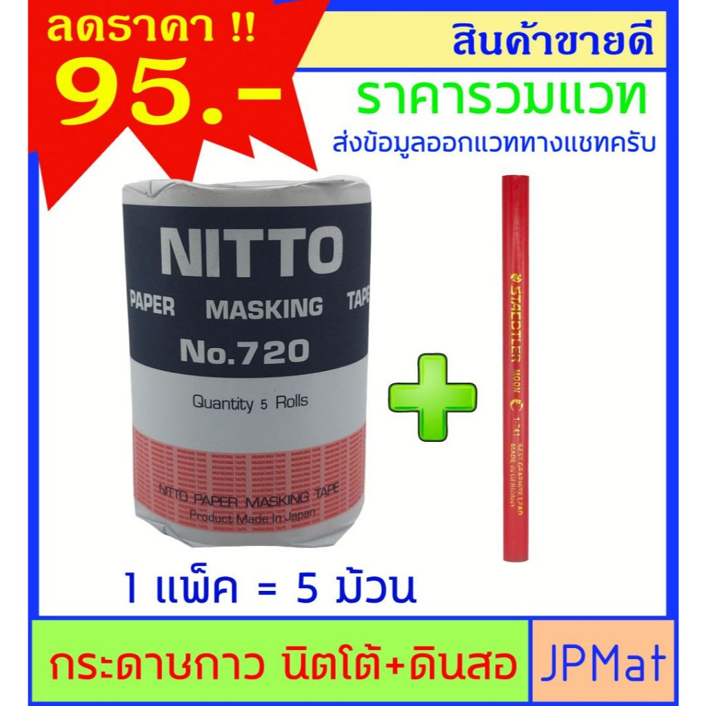 กระดาษกาว Nitto 3/4 นิ้ว 1 แพ็คมี 5 ม้วน แถม ดินสอ สำหรับงานลอกลาย เลขทะเบียนรถ หรืองานอื่นๆ ราคาพิเศษ