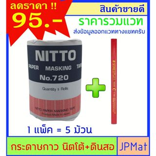 กระดาษกาว Nitto 3/4 นิ้ว 1 แพ็คมี 5 ม้วน แถม ดินสอ สำหรับงาน…