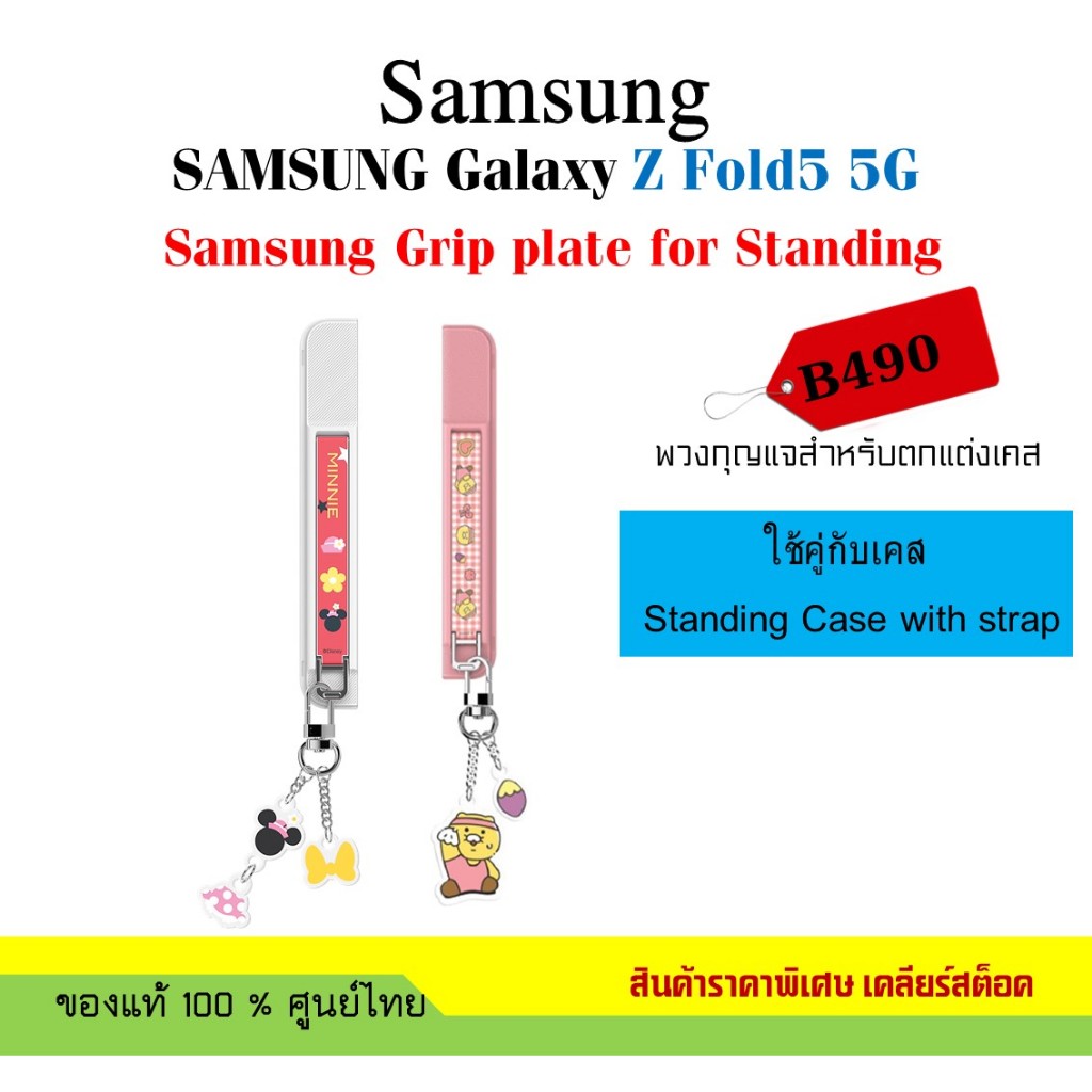 พวงกุญแจ ของแท้ Samsung Grip plate for Standing SAMSUNG Galaxy Z Fold5 5G