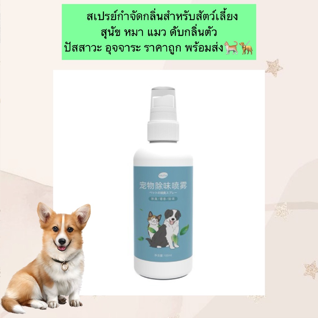 PP-1156สเปรย์ดับกลิ่นสัตว์เลี้ยง ขนาดพกพา 30ml  กำจัดกลิ่นตัวสัตว์เลี้ยง กลิ่นฉี่ หรือกลิ่นไม่พึงประสงค์ต่างๆ พร้อมส่ง