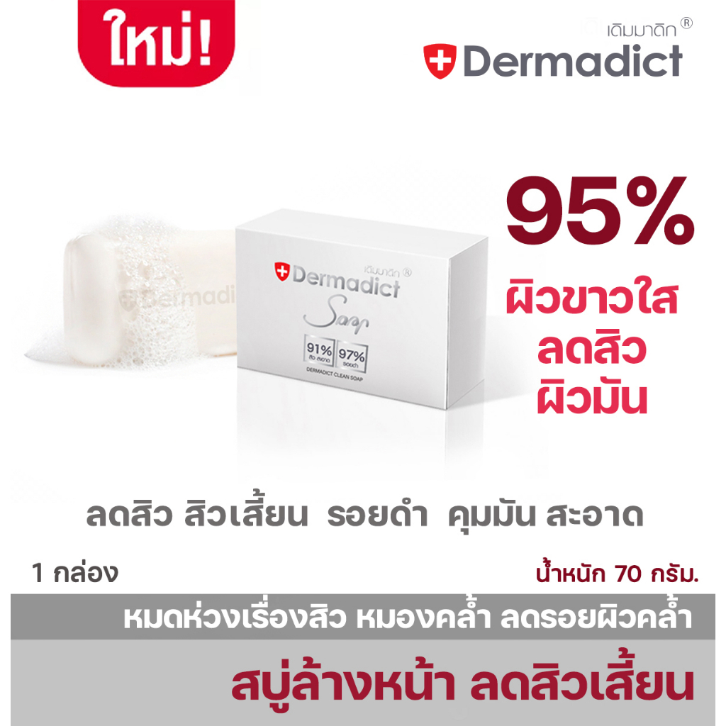Dermadic เดิมมาดิก สบู่เดิมมาดิก DS ลดสิวหน้าใส ลดสิว พรีเมี่ยมสุดๆ ลืมสบู่ที่เคยใช้ ฮิต!!! ดีมาก การันตรี!!