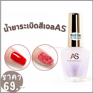 น้ำยาระเบิดสีเจลAS💜พร้อมส่ง💜ระเบิดสีเจล15ml. น้ำยาละลายสีเจล