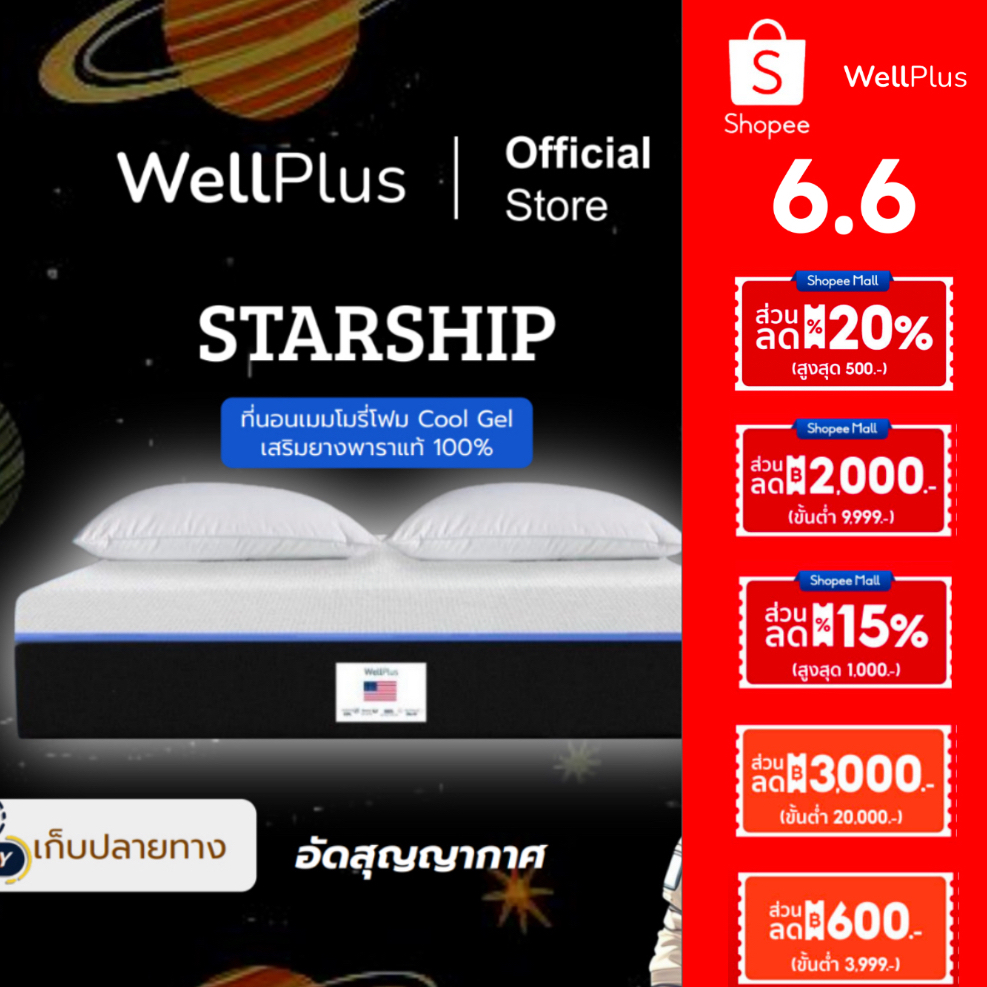 WellPlus [อัดสุญญากาศ] ที่นอนเมมโมรี่โฟม Cool Gel เสริมยางพาราแท้ 100% รุ่น Starship หนา 6 นิ้ว นุ่มแน่น ฟื้นฟูร่างกาย