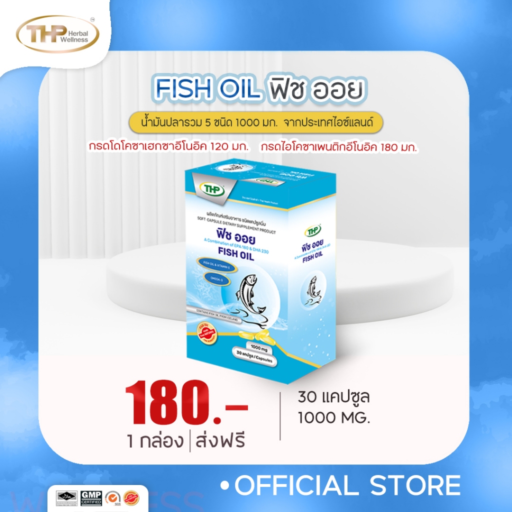 THP Fish Oil ฟิช ออย น้ำมันปลารวม 1000 mg ขนาด 30 แคปซูล