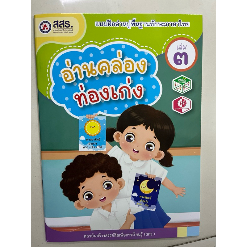 แบบฝึกอ่านปูพื้นฐานภาษาไทย อ่านคล่อง ท่องเก่ง เล่ม3 อนุบาล (สสร.) ปกใหม่