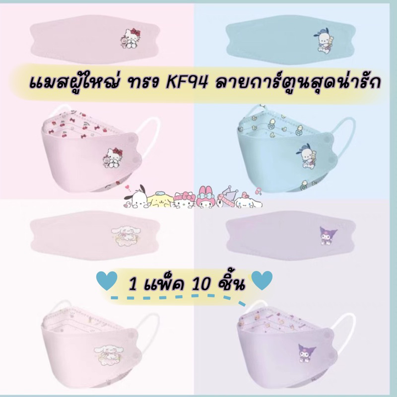 แมสผู้ใหญ่ลายการ์ตูน แมส KF94 /3D  Sanrio Mask  ซีล1:1 ทุกชิ้น (แพ็ค 10 ชิ้น)