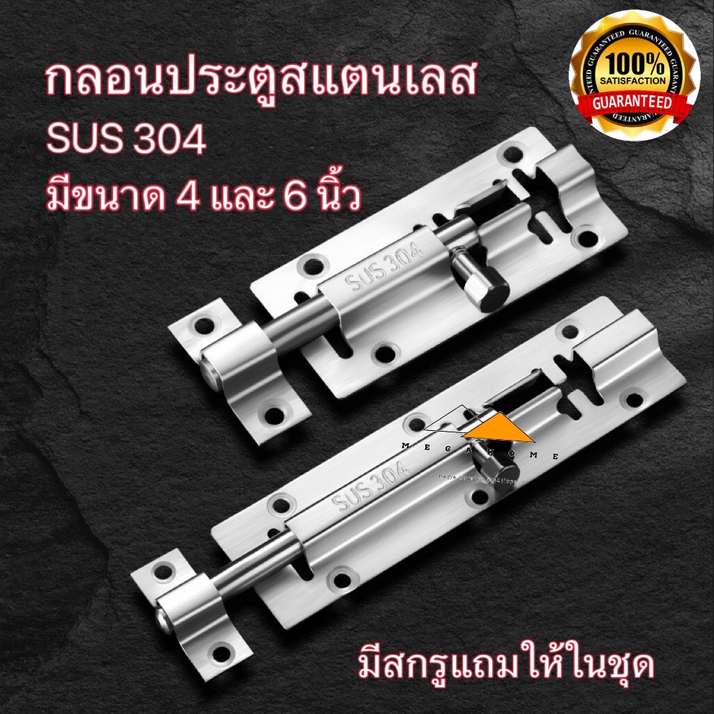 กลอนประตู กลอนห้องน้ำ กลอนล็อคประตู ที่ล็อคประตู กลอนประตูหน้าต่าง กลอนสแตนเลสsus304 มีขนาด4และ6นิ้ว