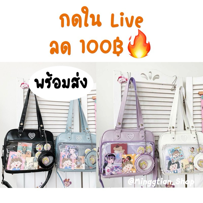 [พร้อมส่ง] [กดในliveลด100฿] Ita Bag กระเป๋าสะพาย ด้านหน้าใส หนัง PU แถมสายหิ้วคล้องไหล่ ใส่ตุ๊กตา เข็มกลัด ไปคอน