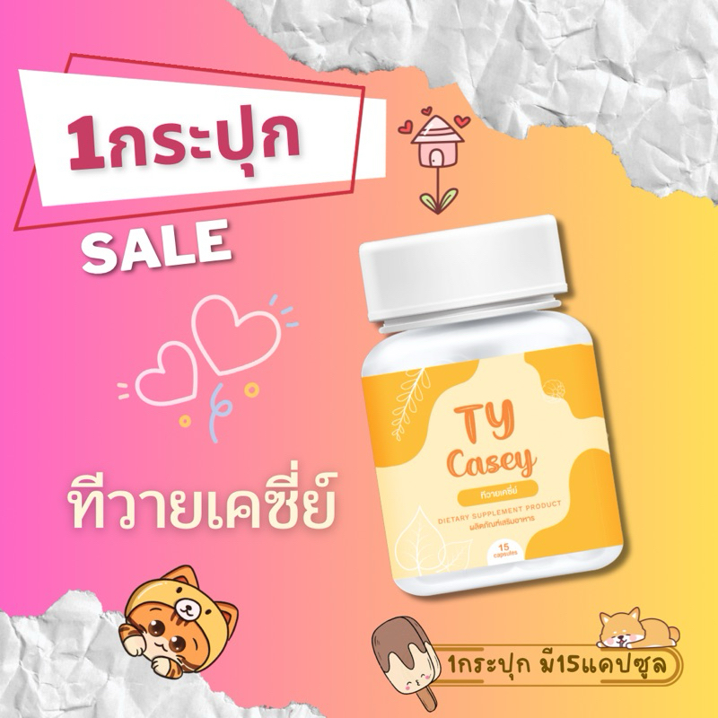 ทีวายเคซี่ย์ 1 กระปุก (TY Casey)