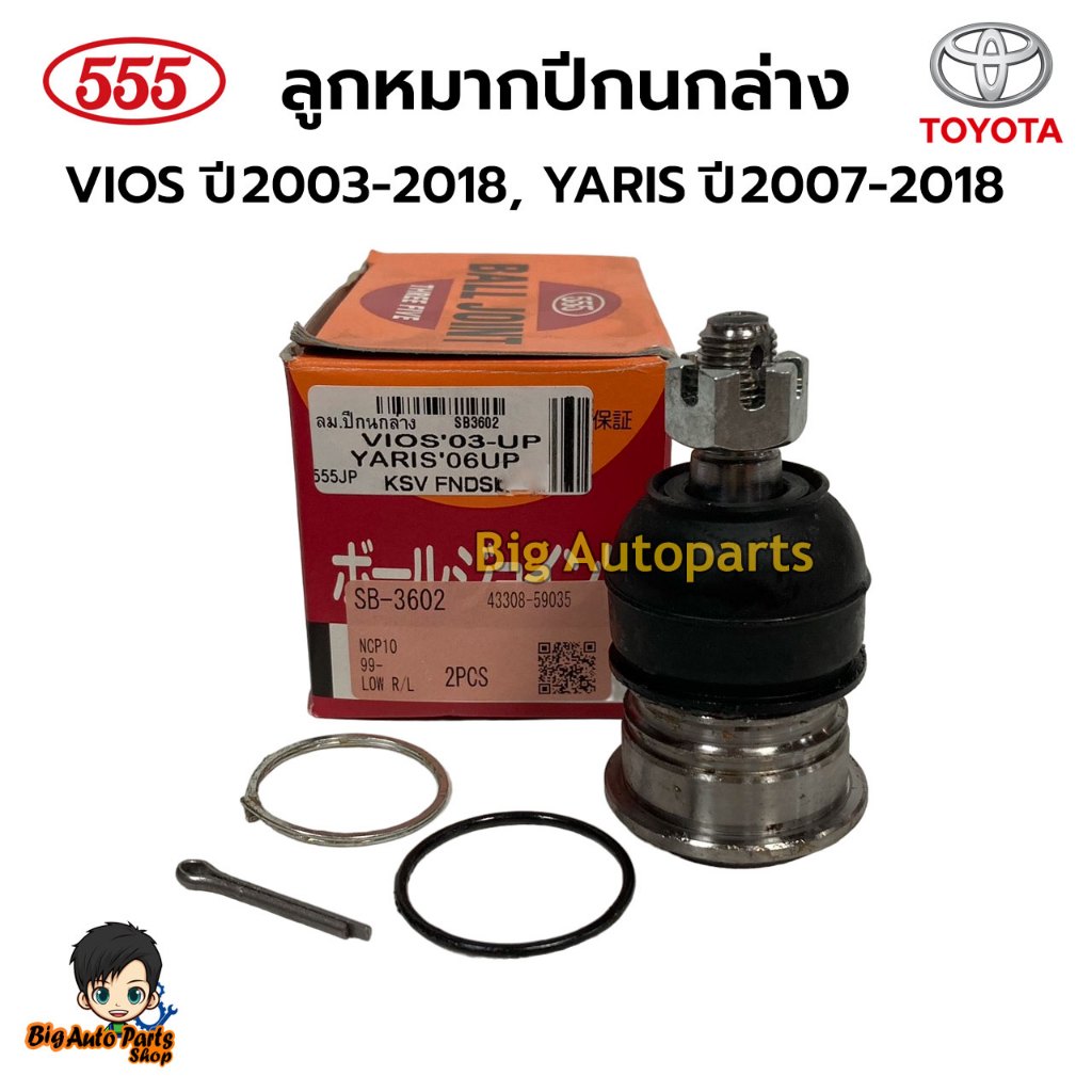 ลูกหมากปีกนกล่าง VIOS ปี2003-2018, YARIS ปี2007-2018 ยี่ห้อ 555  รหัส.SB-3602