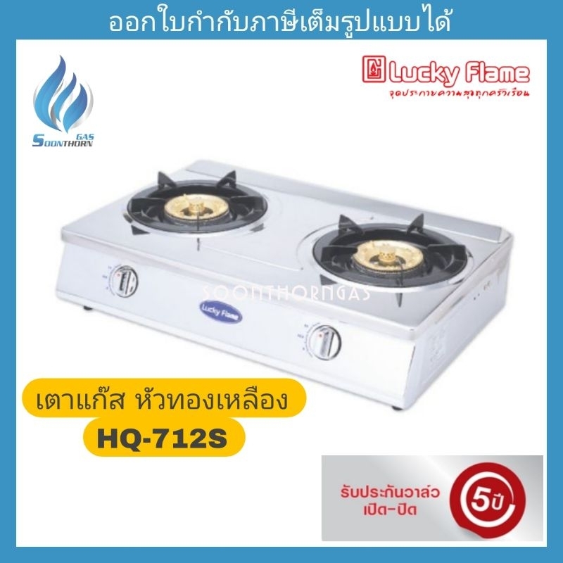เตาแก๊สตั้งโต๊ะ 2 หัว Luckyflame รุ่น HQ-712S