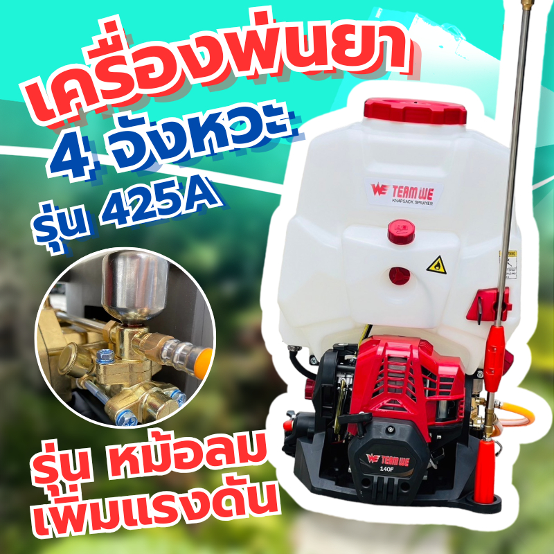 เครื่องพ่นยาสะพายหลัง 4จังหวะ (425A)WE TEAM คุณภาพสูง อ๊อฟชั่นแน่นพัฒนาใหม่ แรงดันดีขึ้น พ่นไกล มาตราฐานญี่ปุ่น สตาทง่าย