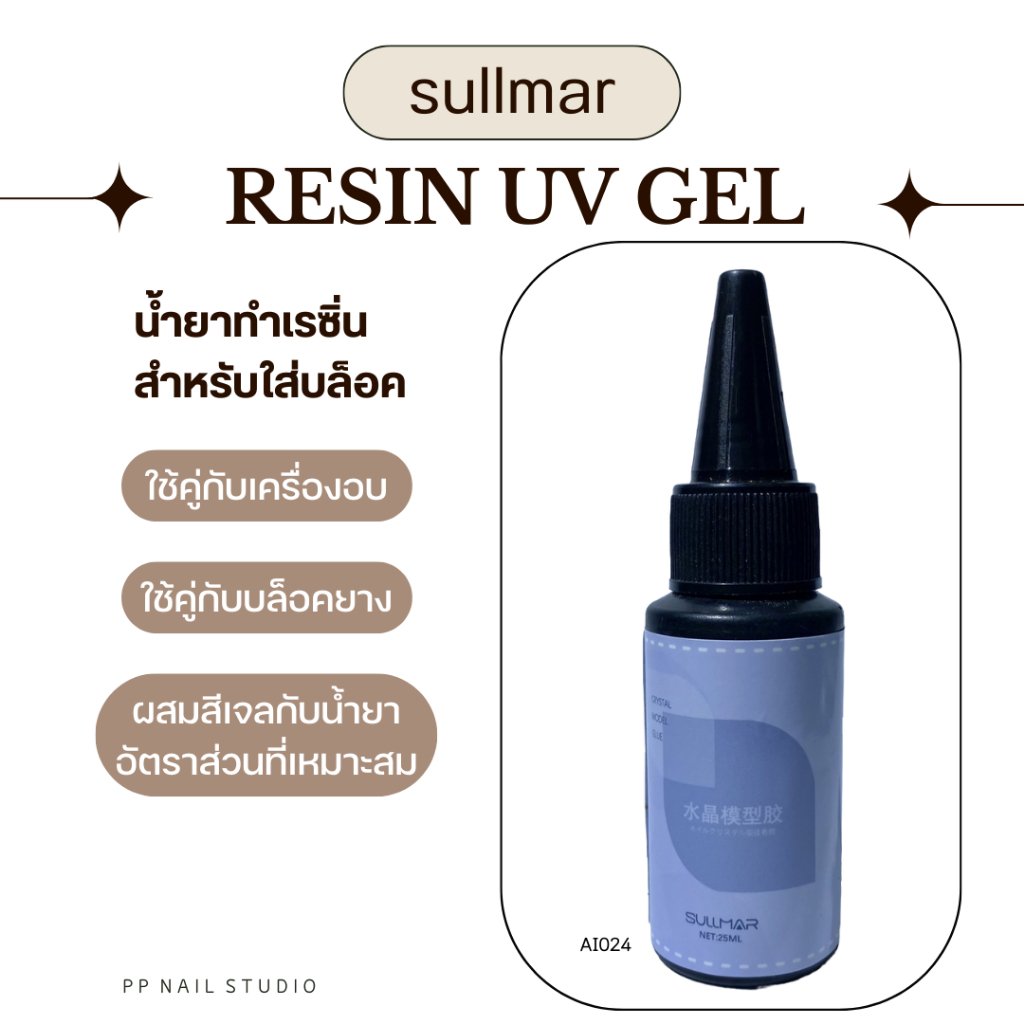 Resin uv gel sullmar น้ำยาทำเรซิ่นตกแต่งเล็บ น้ำยาหยอดบล๊อค เล็บเจล