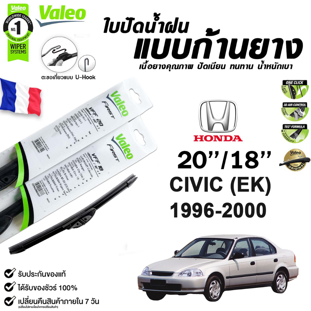 Valeo ใบปัดน้ำฝน แบบก้านยาง HONDA CIVIC EK ES FD FB FC FK Flat Blade วาลีโอ (ราคาต่อ 2 ชิ้น)