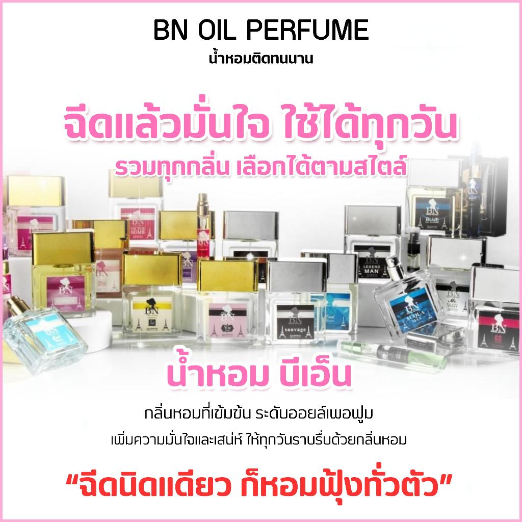 น้ำหอมBNติดทนนานเป็นออยเพอร์ฟูม มีสารระงับกลิ่นกาย Perfume