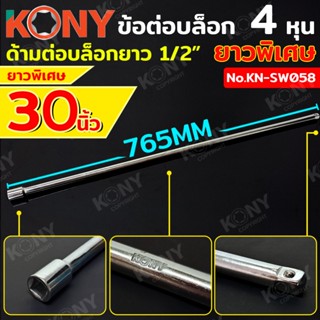 KONYข้อต่อบล็อก ยาวพิเศษ  4 หุน (1/2