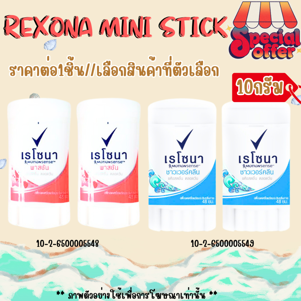 โรลออน 10กรัม เรโซนา มินิสติ๊ก ระงับกลิ่นกาย ขนาดเล็ก พกพา ใช้แทนน้ำหอม ทารักแร้ ลูกกลิ้ง สารส้ม Rex