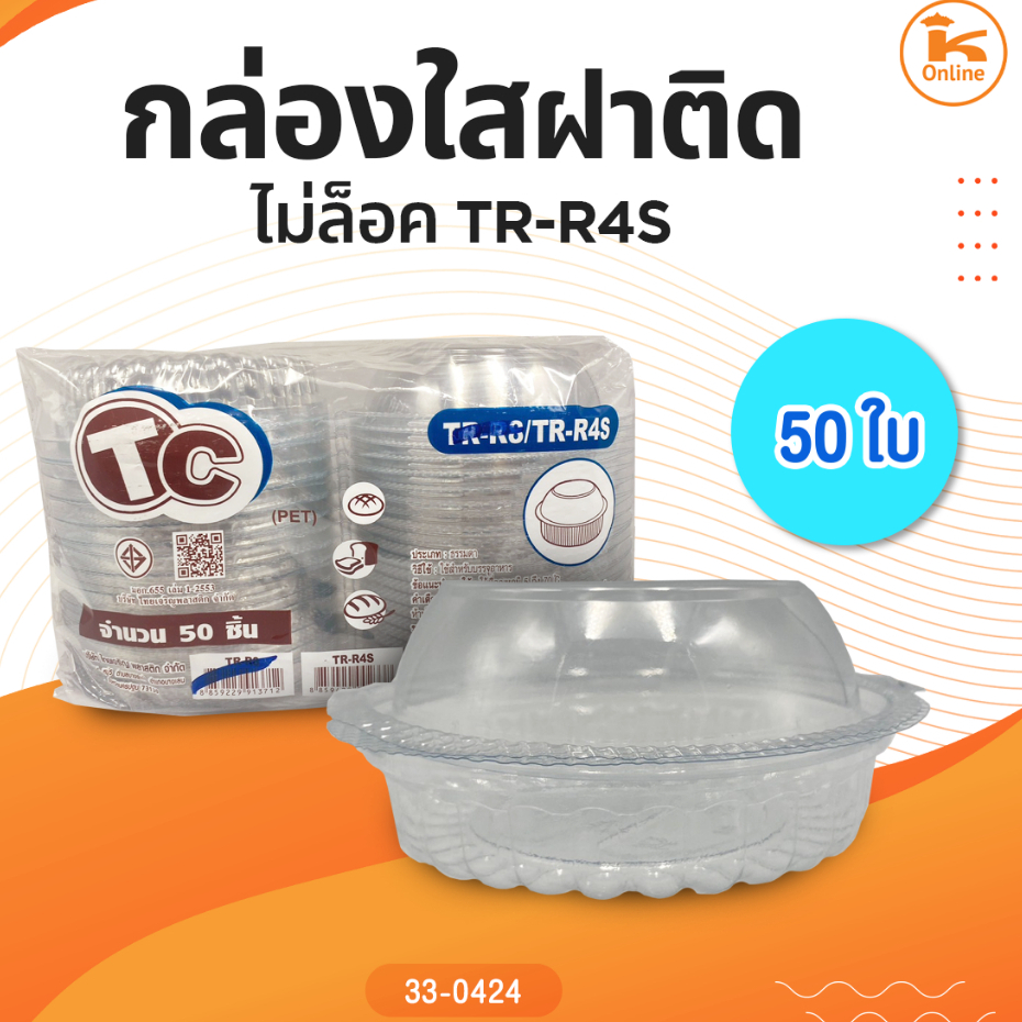กล่องใส TR-R4S 50 ใบ