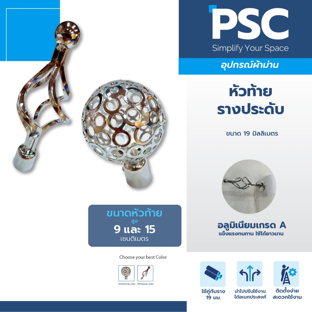 PSC หัวท้ายรางประดับ หัวท้ายราง หัวท้าย อุปกรณ์เสริม (1ตัว)
