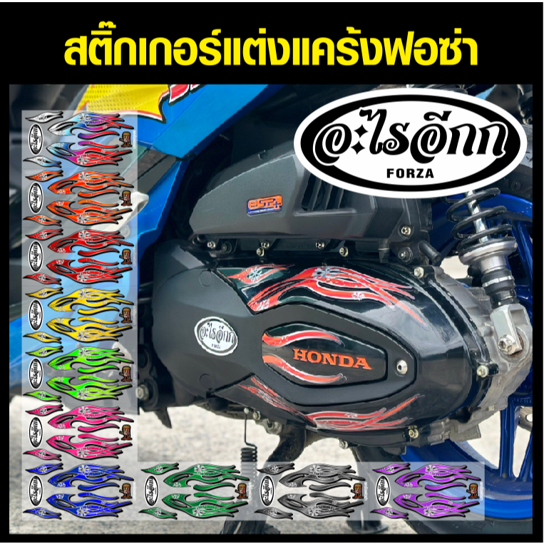 สติ๊กเกอร์ติดแคร้ง ฟอซ่า ลายอะไรอีก มีให้เลือก 10 สี ติดตั้งเองได้ง่ายๆที่บ้าน