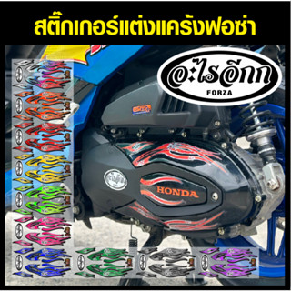 สติ๊กเกอร์ติดแคร้ง ฟอซ่า ลายอะไรอีก มีให้เลือก 10 สี ติดตั้ง…
