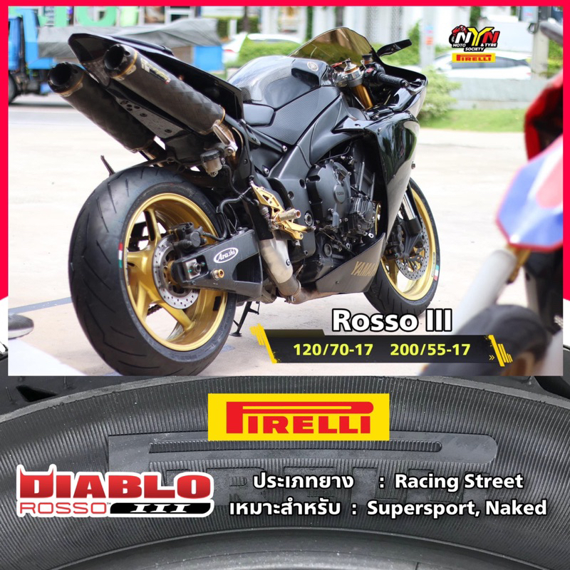 ยางมอเตอร์ไซค์ Pirelli Rosso III ยางหน้า 120/70-17 ยางหลัง 200/55-17
