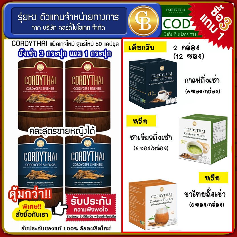 📌[Pro3แถม1] ถั่งเช่าคอร์ดี้ไทย 4 กระปุก Cordythai คละสูตรได้ เลือกรับ กาแฟ ชาเขียว ชาไทย 2 กล่อง