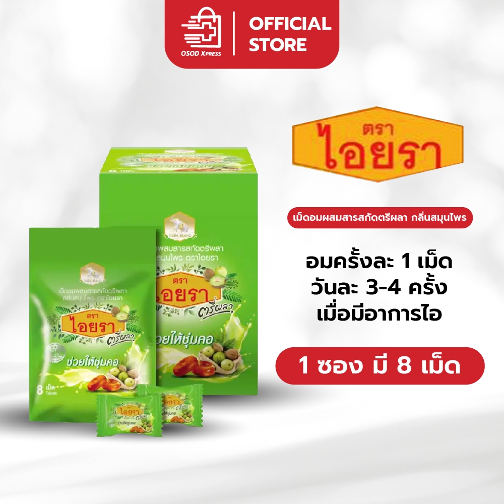 ลูกอม ไอยรา IYARA Triphala ลูกอมตรีผลา ตราไอยรา กลิ่นสมุนไพร ช่วยให้ชุ่มคอ (1ซอง 8 เม็ด)