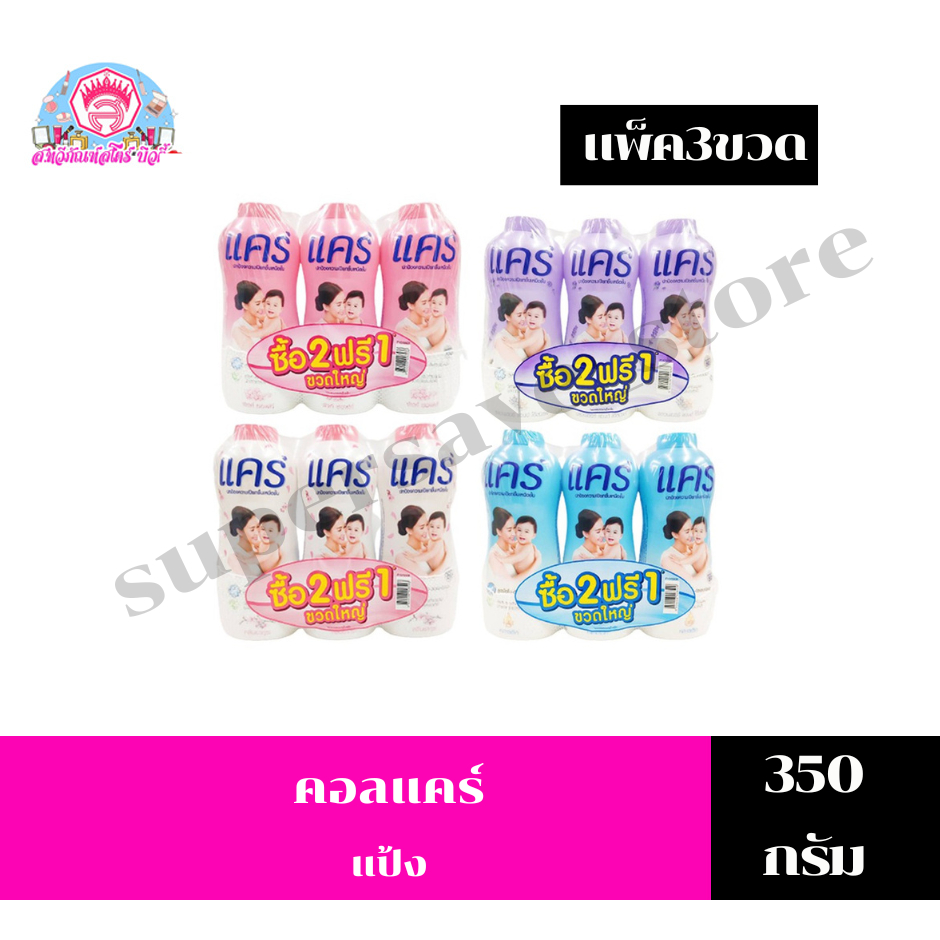 แคร์ แป้งเด็ก **แพ็ค 3 ขวด** ขนาด 350 มล.