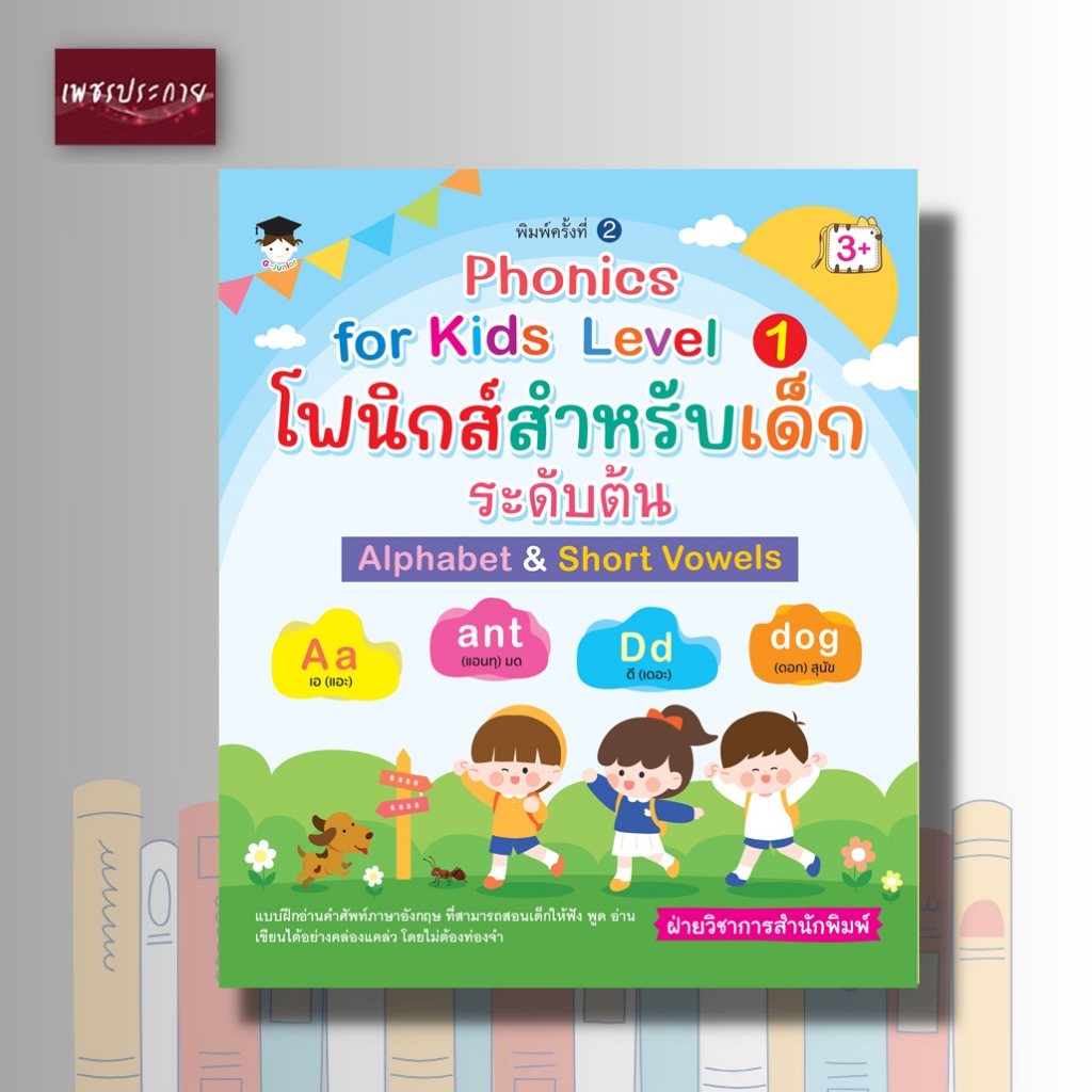 หนังสือ Phonics for kids Level 1 โฟนิกส์สำหรับเด็กระดับต้น Alphabet&Short Vowels