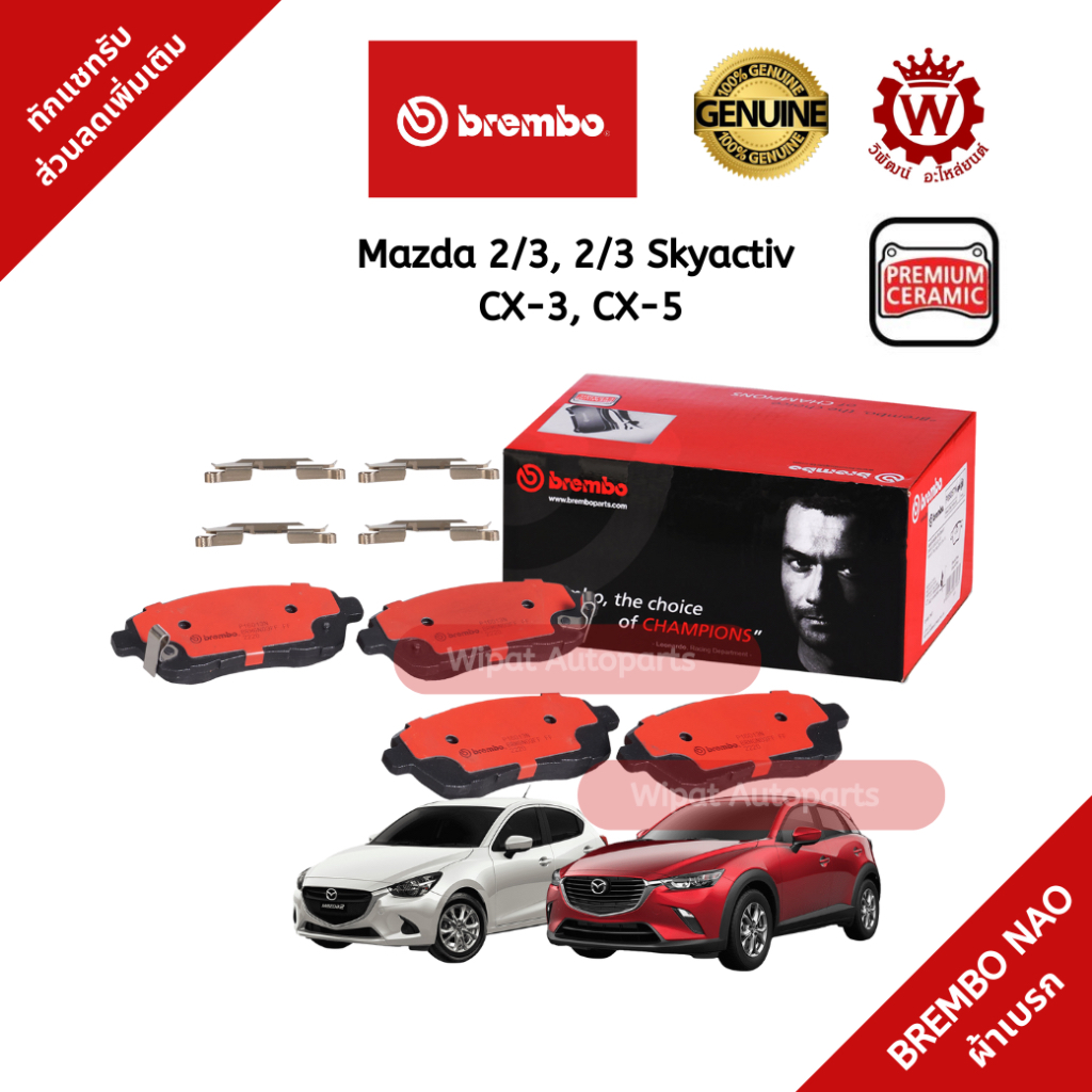 Brembo ผ้าเบรก ผ้าเบรค ดิสเบรค Ceramic เซรามิค (NAO) Mazda 2 3 , 2 3 Skyactiv CX3 CX5 CX30