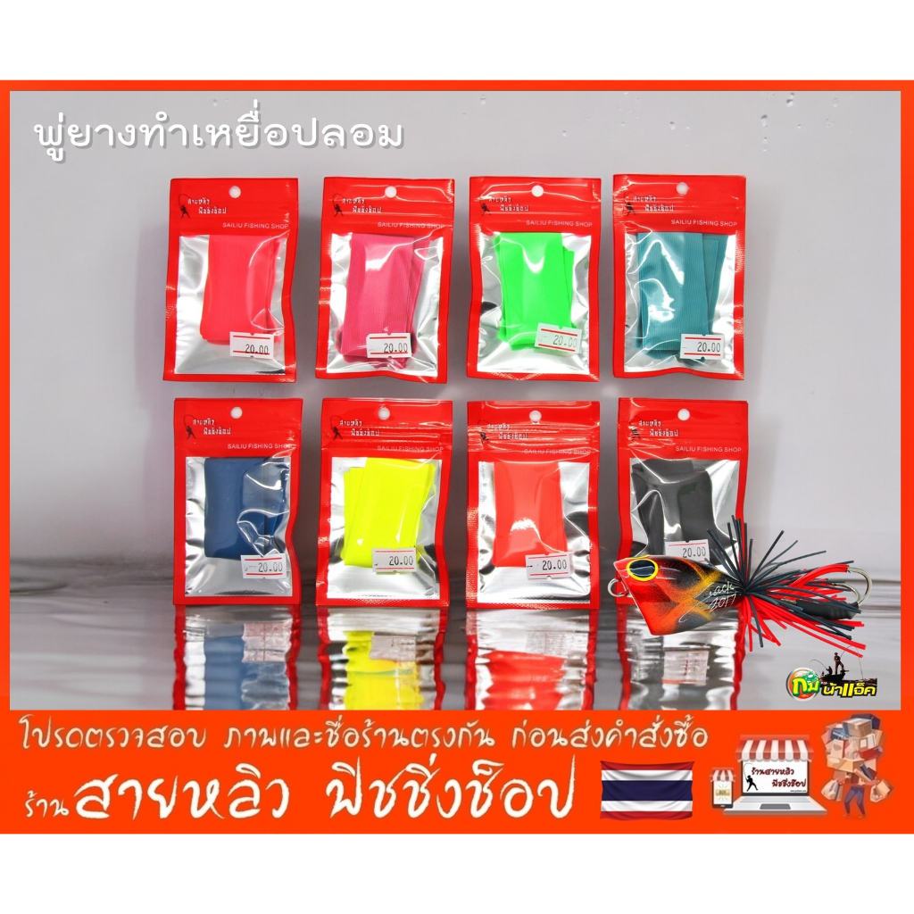 พู่ยางซิลิโคลน ทำเหยื่อปลอม กบกระโดด DIY อุปกรณ์ทำเหยื่อปลอม ตกปลา (มีสินค้าพร้อมส่งในไทย)