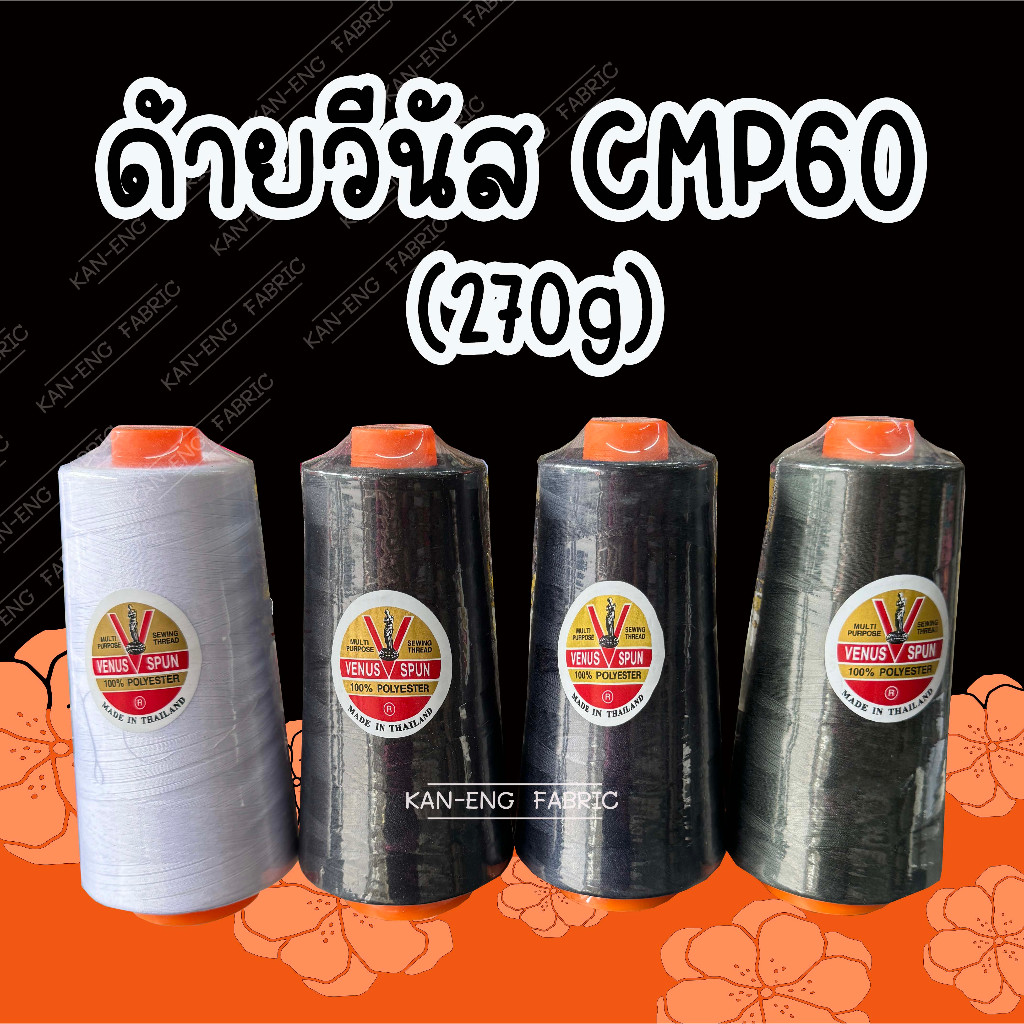 ด้าย ด้ายเย็บผ้า ด้ายวีนัส CMP60 หลอดใหญ่  270g (ราคาต่อหลอด)