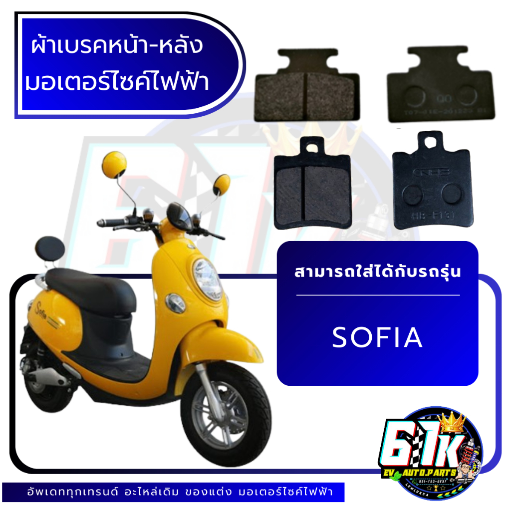 ผ้าเบรค หน้า - หลัง DECO รุ่น SOFIA