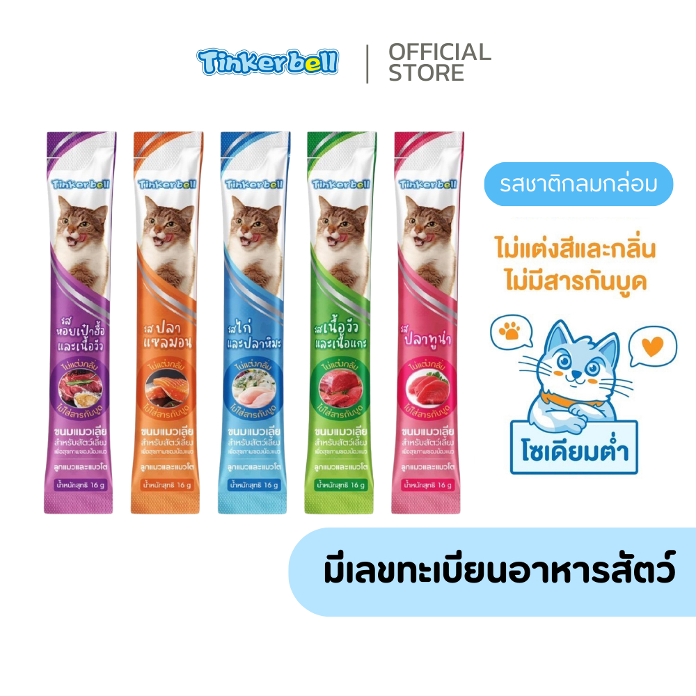 [มีโปรลดราคา] Tinkerbell ขนมแมวเลีย ขนาด 16 กรัม 200 ซอง แพคใหญ่บุฟเฟ่ต์แมวทั้งหมู่บ้าน