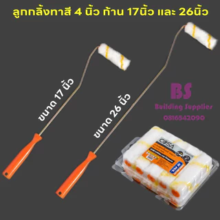 อะไหล่ลูกกลิ้ง2IN1 ทาสี ขนแกะแท้ อะไหล่ลูกกลิ้งสีน้ำมัน 4 นิ้ว ก้าน 17นิ้วและ26 นิ้วของดี ลูกกลิ้งอะคริลิค