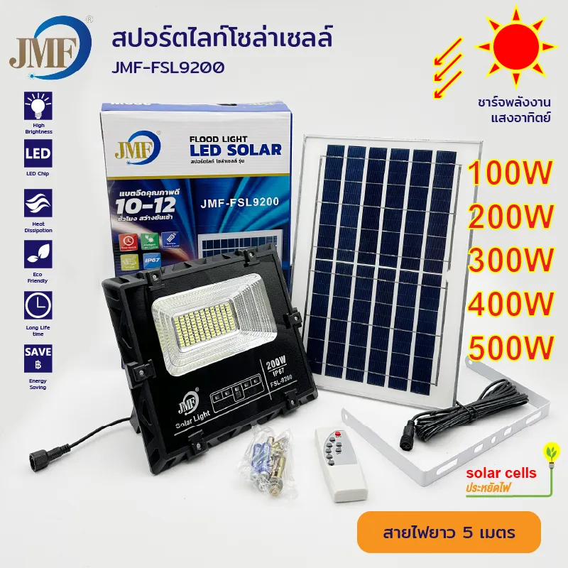 MF Solar Light สปอร์ตไลท์โซล่าเซลล์ 100W 200W 300W | เปิดปิดอัตโนมัติ | รีโมทควบคุม | IP67 กันน้ำกัน